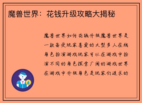 魔兽世界：花钱升级攻略大揭秘