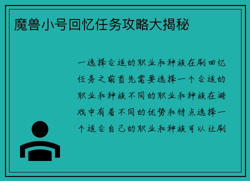 魔兽小号回忆任务攻略大揭秘